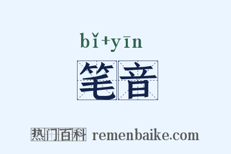笔音是什么意思的图片